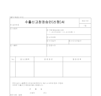 신청서 (수출신고정정승인) 신청서 (수출신고정정승인)